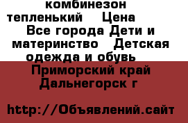 комбинезон   тепленький  › Цена ­ 250 - Все города Дети и материнство » Детская одежда и обувь   . Приморский край,Дальнегорск г.